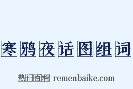 寒鸦夜话图组词是什么意思的图片